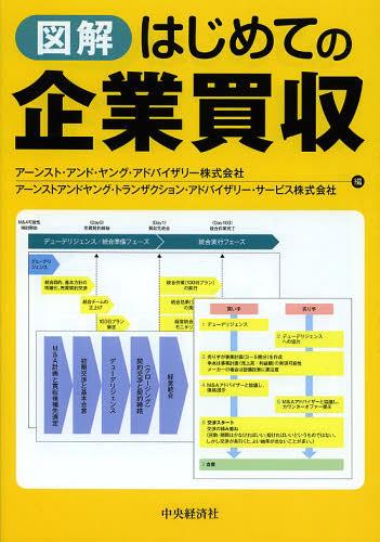 図解はじめての企業買収 (単行本・ムック) / アーンスト・アンド・ヤング・アドバイザリー株式会社/編 アーンストアンドヤング・トランザクション・アドバイザリー・サービス株式会社/編