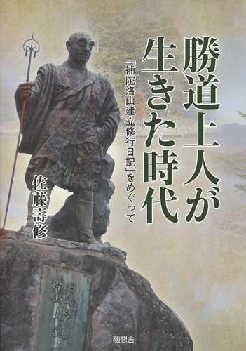 勝道上人が生きた時代 「補陀洛山建立修行日記」をめぐって[本/雑誌] (単行本・ムック) / 佐藤壽修/著