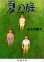 夏の庭 The friends 本/雑誌 (新潮文庫) (文庫) / 湯本香樹実