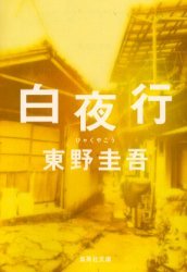 白夜行 本/雑誌 (集英社文庫) (文庫) / 東野圭吾