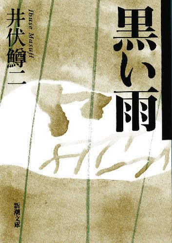 黒い雨[本/雑誌] (新潮文庫) (文庫) / 井伏鱒二/著
