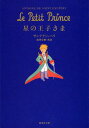 星の王子さま / 原タイトル:Le petit prince 本/雑誌 (集英社文庫) (文庫) / サンテグジュペリ 池沢夏樹