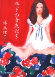 年下の女友だち[本/雑誌] (集英社文庫) (文庫) / 林真理子のサムネイル