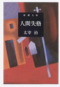 人間失格 本/雑誌 (新潮文庫) (文庫) / 太宰治