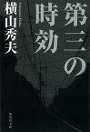 第三の時効[本/雑誌] (集英社文庫) (文庫) / 横山秀夫/著