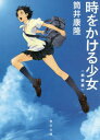 時をかける少女 新装版 本/雑誌 (角川文庫) (文庫) / 筒井康隆