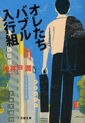 オレたちバブル入行組[本/雑誌] (文春文庫) (文庫) / 池井戸潤