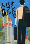 オレたちバブル入行組[本/雑誌] (文春文庫) (文庫) / 池井戸潤