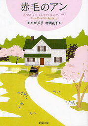 赤毛のアン / 原タイトル:Anne of Green Gables[本/雑誌] (新潮文庫 モー4-41 赤毛のアン・シリーズ 1) (文庫) / モンゴメリ/〔著〕 村岡花子/訳