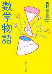 数学物語 新装版 本/雑誌 (角川ソフィア文庫) (文庫) / 矢野健太郎