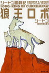 狼王ロボ[本/雑誌] (集英社文庫 シ3-7 シートン動物記) (文庫) / シートン/著 藤原英司/訳