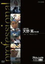 プロフェッショナル 仕事の流儀[DVD] 心臓外科医 天野篤の仕事 一途一心、明日をつむぐ / ドキュメンタリー