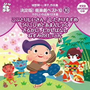 城野賢一・清子作品集 決定版! 音楽劇ベスト10[CD] 10 こぶとりじいさん/したきりすずめ/うりこひめとあまんじゃく/さるかに むかしばなし/ねずみのけっこん / 教材