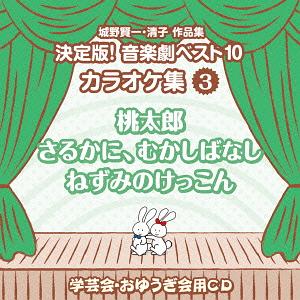 城野賢一・清子作品集 決定版! 音楽劇ベスト10[CD] カラオケ集〈3〉 桃太郎/さるかに、むかしばなし/ねずみのけっこん / 教材