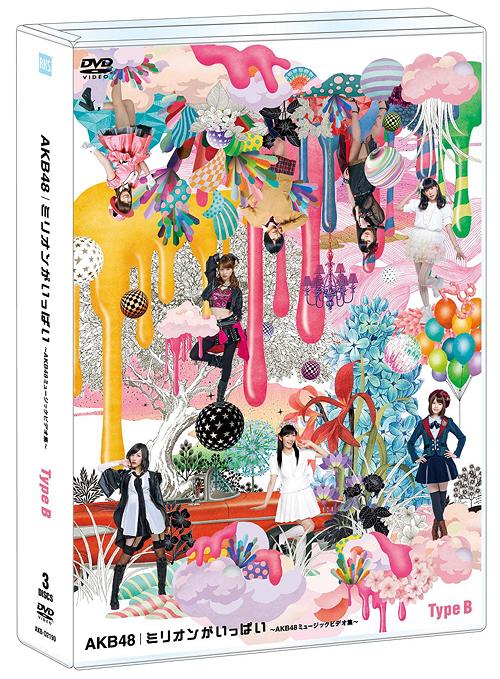ミリオンがいっぱい〜AKB48ミュージックビデオ集〜[DVD] [Type B] / AKB48