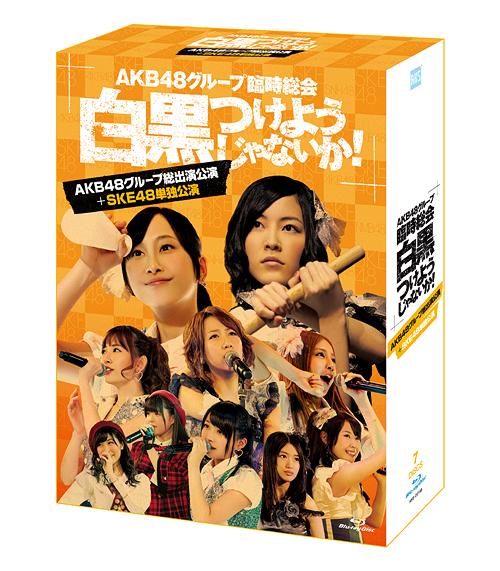 ご注文前に必ずご確認ください＜内容＞AKB48グループ史上最大の”臨時総会”in武道館4日間6ステージ (単独公演+全体公演)の全貌がスペシャルBOXで明らかに!! 2013年4月25日〜28日の4日間、日本武道館で行われ『AKB48グループ臨時総会 〜白黒つけようじゃないか!〜』。このコンサートは、AKB48、SKE48、NMB48、HKT48の国内4グループが総出で、日ごとに単独の舞台を展開 (最終日にはグループ総出演)。SKE48、NMB48、HKT48にとっては初の”単独”武道館。AKB48グループ全体にとっても「新章突入」ともいえる重要な舞台となった。そんな”武道館4days”を、本作 (スペシャルBOX)ではグループ別に商品化。それぞれ「各グループの単独公演+全グループ出演の最終日 (昼・夜)」で構成された、計4タイプのスペシャルBOXをリリース!! ライブ「本編」に加え、各作品ごとに、コンサートの進行過程や舞台裏を記録した「メイキング映像」と、バックステージでのメンバーの素顔を撮った「特典映像」を収録。ほか、コンサートの模様を収めた写真集 (100P)を付属。 本形態は1日目を飾ったSKE48が日本ガイシホール公演などを経て、初めて立った夢の大舞台「武道館」での初単独公演+最終日の全グループによる昼夜2公演+メイキング映像を収録した7枚組。31曲 (1時間半)をMC入れずに一気に披露し、SKE48の売りにもある『汗やダンス』を全面的に表現! 31曲 (1時間半)の連続パフォーマンスというグループ全体最高記録を樹立した記念すべきコンサートを収録! ＜収録内容＞■[Disc.1〜2] AKB48グループ総出演公演【昼の部】 ■[Disc.3〜4] AKB48グループ総出演公演【夜の部】 ■[Disc.5〜6] SKE48単独公演 ■[Disc.7] メイキング(他形態共通メイキング＆SKE48ver.メイキング) ◆三方背BOX、デジパック仕様。生写真5枚 (SKE48 3枚+AKB48 2枚)、ブックレット (100P)封入。＜収録曲＞overture / AKB48RIVER / AKB48Beginner / AKB48フライングゲット / AKB48真夏のSounds good ! / AKB48北川謙二 / AKB48スキ!スキ!スキップ! / AKB48てっぺんとったんで! / AKB48チョコの奴隷 / AKB48UZA / AKB48パレオはエメラルド / AKB481!2!3!4! ヨロシク! / AKB48お願いヴァレンティヌ / AKB48絶滅黒髪少女 / AKB48HA ! / AKB48言い訳Maybe / AKB48ファースト・ラビット / AKB48永遠プレッシャー / AKB48重力シンパシー / AKB48AKBフェスティバル / AKB48ギンガムチェック / AKB48少女たちよ / AKB48君のことが好きだから?君のことが好きやけん / AKB48ナギイチ / AKB48オーマイガー! / AKB48オキドキ / AKB48キスだって左利き / AKB48大声ダイヤモンド / AKB48Everyday、カチューシャ / AKB48ヘビーローテーション / AKB48ポニーテールとシュシュ / AKB48掌が語ること / AKB48さよならクロール -ENCORE- / AKB48GIVE ME FIVE! -ENCORE- / AKB48After rain -ENCORE- / AKB48白いシャツ -ENCORE- / AKB48会いたかった -ENCORE- / AKB48overture / AKB48Jane Doe / AKB48ギンガムチェック / AKB48チョコの奴隷 / AKB48北川謙二 / AKB48スキ!スキ!スキップ! / AKB48真夏のSounds good ! / AKB48嘆きのフィギュア / AKB48制服が邪魔をする / AKB481994年の雷鳴 / AKB48クロス / AKB48誘惑のガーター / AKB48お願いヴァレンティヌ / AKB48走れ!ペンギン / AKB48純情U-19 / AKB48RIVER / AKB48UZA / AKB48雨のピアニスト / AKB48アイドルなんて呼ばないで / AKB48アボガドじゃね?し... / AKB48重力シンパシー / AKB48恋を語る詩人になれなくて / AKB48エンドロール / AKB48フライングゲット / AKB48涙の湘南 / AKB48片思いの対角線 / AKB48君のことが好きだから?君のことが好きやけん / AKB48ナギイチ / AKB48オーマイガー! / AKB48オキドキ / AKB48キスだって左利き / AKB48大声ダイヤモンド / AKB48Everyday、カチューシャ / AKB48ヘビーローテーション / AKB48ポニーテールとシュシュ / AKB48掌が語ること / AKB48バラの果実 -ENCORE- / AKB48さよならクロール -ENCORE- / AKB48少女たちよ -ENCORE- / AKB48ファースト・ラビット -ENCORE- / AKB48AKBフェスティバル -ENCORE- / AKB48overture (SKE48 ver.)仲間の歌SKE48バンザイVenusパレオはエメラルド強き者よ青空片想いごめんね、SUMMERウィンブルドンへ連れて行って眼差しサヨナラDarkness雨のピアニストフィンランド・ミラクル狼とプライド思い出以上クロス嘘つきなダチョウみつばちガール孤独なバレリーナInnocence恋を語る詩人になれなくて制服の芽兆しウイニングボールワッショイE!逆上がりチャイムはLOVE SONG片想いFinallyキスだって左利きアイシテラブル!チョコの奴隷1!2!3!4! ヨロシク!オキドキ今日までのこと、これからのこと初恋の踏切 -ENCORE-ピノキオ軍 -ENCORE-掌が語ること -ENCORE-手をつなぎながら -ENCORE-＜アーティスト／キャスト＞HKT48　NMB48　SKE48(アーティスト)　AKB48＜商品詳細＞商品番号：AKB-D2198AKB48 / AKB48 Group Rinji Sokai - Shirokuro Tsukeyojyanaika! - (AKB Group Soshutsuen Koen + SKE48 Tandoku Koen)メディア：Blu-ray発売日：2013/09/25JAN：4580303211762AKB48グループ臨時総会 〜白黒つけようじゃないか!〜 (AKB48グループ総出演公演+SKE48単独公演)[Blu-ray] / AKB482013/09/25発売