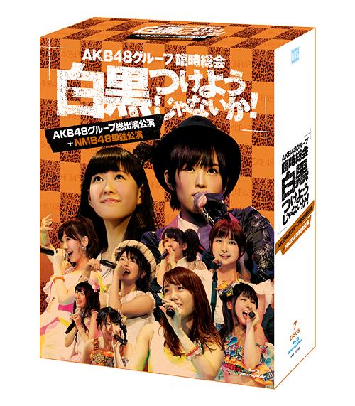 ご注文前に必ずご確認ください＜内容＞AKB48グループ史上最大の”臨時総会”in武道館4日間6ステージ (単独公演+全体公演)の全貌がスペシャルBOXで明らかに!! 2013年4月25日〜28日の4日間、日本武道館で行われ『AKB48グループ臨時総会 〜白黒つけようじゃないか!〜』。このコンサートは、AKB48、SKE48、NMB48、HKT48の国内4グループが総出で、日ごとに単独の舞台を展開 (最終日にはグループ総出演)。SKE48、NMB48、HKT48にとっては初の”単独”武道館。AKB48グループ全体にとっても「新章突入」ともいえる重要な舞台となった。そんな”武道館4days”を、本作 (スペシャルBOX)ではグループ別に商品化。それぞれ「各グループの単独公演+全グループ出演の最終日 (昼・夜)」で構成された、計4タイプのスペシャルBOXをリリース!! ライブ「本編」に加え、各作品ごとに、コンサートの進行過程や舞台裏を記録した「メイキング映像」と、バックステージでのメンバーの素顔を撮った「特典映像」を収録。ほか、コンサートの模様を収めた写真集 (100P)を付属。 本形態は2日目を飾ったNMB48が西日本ツアーなどを経て、初めて立った夢の大舞台「武道館」での初単独公演＋最終日の全グループによる昼夜2公演+メイキング映像を収録した7枚組。NMB48特有のセクシー楽曲を華麗に披露し、MCでは大阪仕込みのトークや掛け合いで盛り上げ、福本愛菜の卒業セレモニーも涙と笑いで会場を盛り上げた! ＜収録内容＞■[Disc.1〜2] AKB48グループ総出演公演【昼の部】 ■[Disc.3〜4] AKB48グループ総出演公演【夜の部】 ■[Disc.5〜6] NMB48単独公演 ■[Disc.7] メイキング(他形態共通メイキング＆NMB48ver.メイキング) ◆三方背BOX、デジパック仕様。生写真5枚 (NMB48 3枚+AKB48 2枚)、ブックレット (100P)封入。＜収録曲＞[Disc1&2: AKB48グループ総出演公演【昼の部】] overture[Disc1&2: AKB48グループ総出演公演【昼の部】] RIVER[Disc1&2: AKB48グループ総出演公演【昼の部】] Beginner[Disc1&2: AKB48グループ総出演公演【昼の部】] フライングゲット[Disc1&2: AKB48グループ総出演公演【昼の部】] 真夏のSounds good![Disc1&2: AKB48グループ総出演公演【昼の部】] 北川謙二[Disc1&2: AKB48グループ総出演公演【昼の部】] スキ! スキ! スキップ![Disc1&2: AKB48グループ総出演公演【昼の部】] てっぺんとったんで![Disc1&2: AKB48グループ総出演公演【昼の部】] チョコの奴隷[Disc1&2: AKB48グループ総出演公演【昼の部】] UZA[Disc1&2: AKB48グループ総出演公演【昼の部】] パレオはエメラルド[Disc1&2: AKB48グループ総出演公演【昼の部】] 1! 2! 3! 4! ヨロシク![Disc1&2: AKB48グループ総出演公演【昼の部】] お願いヴァレンティヌ[Disc1&2: AKB48グループ総出演公演【昼の部】] 絶滅黒髪少女[Disc1&2: AKB48グループ総出演公演【昼の部】] HA![Disc1&2: AKB48グループ総出演公演【昼の部】] 言い訳Maybe[Disc1&2: AKB48グループ総出演公演【昼の部】] ファースト・ラビット[Disc1&2: AKB48グループ総出演公演【昼の部】] 永遠プレッシャー[Disc1&2: AKB48グループ総出演公演【昼の部】] 重力シンパシー[Disc1&2: AKB48グループ総出演公演【昼の部】] AKBフェスティバル[Disc1&2: AKB48グループ総出演公演【昼の部】] ギンガムチェック[Disc1&2: AKB48グループ総出演公演【昼の部】] 少女たちよ[Disc1&2: AKB48グループ総出演公演【昼の部】] 君のことが好きだから[Disc1&2: AKB48グループ総出演公演【昼の部】] ナギイチ[Disc1&2: AKB48グループ総出演公演【昼の部】] オーマイガー![Disc1&2: AKB48グループ総出演公演【昼の部】] オキドキ[Disc1&2: AKB48グループ総出演公演【昼の部】] キスだって左利き[Disc1&2: AKB48グループ総出演公演【昼の部】] 大声ダイヤモンド[Disc1&2: AKB48グループ総出演公演【昼の部】] Everyday、カチューシャ[Disc1&2: AKB48グループ総出演公演【昼の部】] ヘビーローテーション[Disc1&2: AKB48グループ総出演公演【昼の部】] ポニーテールとシュシュ[Disc1&2: AKB48グループ総出演公演【昼の部】] 掌が語ること[Disc1&2: AKB48グループ総出演公演【昼の部】-ENCORE-] さよならクロール[Disc1&2: AKB48グループ総出演公演【昼の部】-ENCORE-] フライングゲット[Disc1&2: AKB48グループ総出演公演【昼の部】-ENCORE-] GIVE ME FIVE![Disc1&2: AKB48グループ総出演公演【昼の部】-ENCORE-] After rain[Disc1&2: AKB48グループ総出演公演【昼の部】-ENCORE-] 白いシャツ[Disc1&2: AKB48グループ総出演公演【昼の部】-ENCORE-] 会いたかった[Disc3&4: AKB48グループ総出演公演【夜の部】] overture[Disc3&4: AKB48グループ総出演公演【夜の部】] Jane Doe[Disc3&4: AKB48グループ総出演公演【夜の部】] ギンガムチェック[Disc3&4: AKB48グループ総出演公演【夜の部】] チョコの奴隷[Disc3&4: AKB48グループ総出演公演【夜の部】] 北川謙二[Disc3&4: AKB48グループ総出演公演【夜の部】] スキ! スキ! スキップ![Disc3&4: AKB48グループ総出演公演【夜の部】] 真夏のSounds good![Disc3&4: AKB48グループ総出演公演【夜の部】] 嘆きのフィギュア[Disc3&4: AKB48グループ総出演公演【夜の部】] 制服が邪魔をする[Disc3&4: AKB48グループ総出演公演【夜の部】] 1994年の雷鳴[Disc3&4: AKB48グループ総出演公演【夜の部】] クロス[Disc3&4: AKB48グループ総出演公演【夜の部】] 誘惑のガーター[Disc3&4: AKB48グループ総出演公演【夜の部】] お願いヴァレンティヌ[Disc3&4: AKB48グループ総出演公演【夜の部】] 走れ! ペンギン[Disc3&4: AKB48グループ総出演公演【夜の部】] 純情U-19[Disc3&4: AKB48グループ総出演公演【夜の部】] RIVER[Disc3&4: AKB48グループ総出演公演【夜の部】] UZA[Disc3&4: AKB48グループ総出演公演【夜の部】] 雨のピアニスト[Disc3&4: AKB48グループ総出演公演【夜の部】] アイドルなんて呼ばないで[Disc3&4: AKB48グループ総出演公演【夜の部】] アボガドじゃね〜し・・・[Disc3&4: AKB48グループ総出演公演【夜の部】] 重力シンパシー[Disc3&4: AKB48グループ総出演公演【夜の部】] 恋を語る詩人になれなくて[Disc3&4: AKB48グループ総出演公演【夜の部】] エンドロール[Disc3&4: AKB48グループ総出演公演【夜の部】] フライングゲット[Disc3&4: AKB48グループ総出演公演【夜の部】] 涙の湘南[Disc3&4: AKB48グループ総出演公演【夜の部】] 片思いの対角線[Disc3&4: AKB48グループ総出演公演【夜の部】] 君のことが好きだから[Disc3&4: AKB48グループ総出演公演【夜の部】] ナギイチ[Disc3&4: AKB48グループ総出演公演【夜の部】] オーマイガー![Disc3&4: AKB48グループ総出演公演【夜の部】] オキドキ[Disc3&4: AKB48グループ総出演公演【夜の部】] キスだって左利き[Disc3&4: AKB48グループ総出演公演【夜の部】] 大声ダイヤモンド[Disc3&4: AKB48グループ総出演公演【夜の部】] Everyday、カチューシャ[Disc3&4: AKB48グループ総出演公演【夜の部】] ヘビーローテーション[Disc3&4: AKB48グループ総出演公演【夜の部】] ポニーテールとシュシュ[Disc3&4: AKB48グループ総出演公演【夜の部】] 掌が語ること[Disc3&4: AKB48グループ総出演公演【夜の部】-ENCORE-] バラの果実[Disc3&4: AKB48グループ総出演公演【夜の部】-ENCORE-] さよならクロール[Disc3&4: AKB48グループ総出演公演【夜の部】-ENCORE-] 少女たちよ[Disc3&4: AKB48グループ総出演公演【夜の部】-ENCORE-] ファースト・ラビット[Disc3&4: AKB48グループ総出演公演【夜の部】-ENCORE-] AKBフェスティバル[Disc5&6: NMB48単独公演] overture (NMB48 ver.)[Disc5&6: NMB48単独公演] なんでやねん、アイドル[Disc5&6: NMB48単独公演] NMB48[Disc5&6: NMB48単独公演] 青春のラップタイム[Disc5&6: NMB48単独公演] わるきー[Disc5&6: NMB48単独公演] 太宰治を読んだか?[Disc5&6: NMB48単独公演] 場当たりGO![Disc5&6: NMB48単独公演] 待ってました、新学期[Disc5&6: NMB48単独公演] 結晶[Disc5&6: NMB48単独公演] 冬将軍のリグレット[Disc5&6: NMB48単独公演] ちょっと猫背[Disc5&6: NMB48単独公演] 星空のキャラバン[Disc5&6: NMB48単独公演] なめくじハート[Disc5&6: NMB48単独公演] ジャングルジム[Disc5&6: NMB48単独公演] アーモンドクロワッサン計画[Disc5&6: NMB48単独公演] Lily[Disc5&6: NMB48単独公演] With my soul[Disc5&6: NMB48単独公演] 三日月の背中[Disc5&6: NMB48単独公演] 妄想ガールフレンド[Disc5&6: NMB48単独公演] インゴール[Disc5&6: NMB48単独公演] HA![Disc5&6: NMB48単独公演] てっぺんとったんで![Disc5&6: NMB48単独公演] 絶滅黒髪少女[Disc5&6: NMB48単独公演] ナギイチ[Disc5&6: NMB48単独公演] 純情U-19[Disc5&6: NMB48単独公演] ヴァージニティー[Disc5&6: NMB48単独公演] 北川謙二[Disc5&6: NMB48単独公演] 12月31日[Disc5&6: NMB48単独公演 -ENCORE-] 届かなそうで届くもの[Disc5&6: NMB48単独公演 -ENCORE-] 掌が語ること[Disc5&6: NMB48単独公演 -ENCORE-] 僕は待ってる[Disc5&6: NMB48単独公演 -ENCORE-] オーマイガー![Disc.7] メイキング (他形態共通メイキング&NMB48ver.メイキング)＜アーティスト／キャスト＞AKB48＜メディアについて＞この商品は、「Blu-rayプレイヤー」でのみ再生可能です。「DVDプレイヤー」での再生はできません。なお、メディアが【Blu-ray Hybrid】と表示されている場合は、「Blu-rayプレイヤー」「DVDプレイヤー」いずれでも再生可能です。＜商品詳細＞商品番号：AKB-D2199AKB48 / AKB48 Group Rinji Sokai - Shirokuro Tsukeyojyanaika! - (AKB Group Soshutsuen Koen + NMB48 Tandoku Koen)メディア：Blu-ray発売日：2013/09/25JAN：4580303211779AKB48グループ臨時総会 〜白黒つけようじゃないか!〜 (AKB48グループ総出演公演+NMB48単独公演)[Blu-ray] / AKB482013/09/25発売