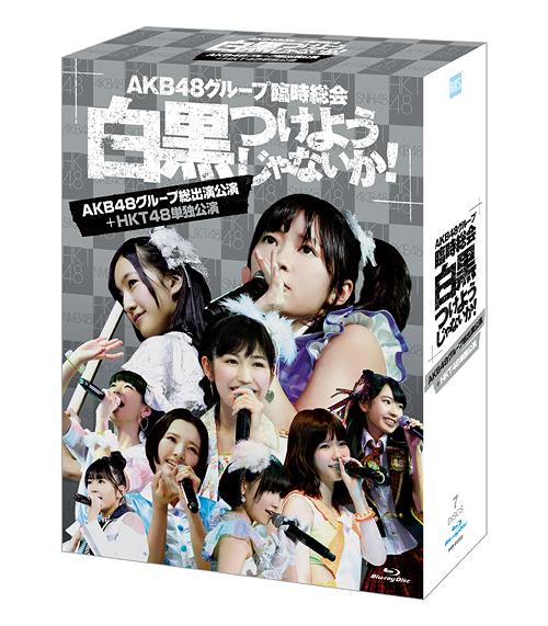 ご注文前に必ずご確認ください＜商品説明＞AKB48グループ史上最大の”臨時総会”in武道館4日間6ステージ (単独公演+全体公演)の全貌がスペシャルBOXで明らかに!! 2013年4月25日〜28日の4日間、日本武道館で行われ『AKB48グループ臨時総会 〜白黒つけようじゃないか!〜』。このコンサートは、AKB48、SKE48、NMB48、HKT48の国内4グループが総出で、日ごとに単独の舞台を展開 (最終日にはグループ総出演)。SKE48、NMB48、HKT48にとっては初の”単独”武道館。AKB48グループ全体にとっても「新章突入」ともいえる重要な舞台となった。そんな”武道館4days”を、本作 (スペシャルBOX)ではグループ別に商品化。それぞれ「各グループの単独公演+全グループ出演の最終日 (昼・夜)」で構成された、計4タイプのスペシャルBOXをリリース!! ライブ「本編」に加え、各作品ごとに、コンサートの進行過程や舞台裏を記録した「メイキング映像」と、バックステージでのメンバーの素顔を撮った「特典映像」を収録。ほか、コンサートの模様を収めた写真集 (100P)を付属。 本形態は3日目昼の部を飾ったHKT48がレジェンド公演などを経て、初めて立った夢の大舞台「武道館」での初単独公演+最終日の全グループによる昼夜2公演+メイキング映像を収録した7枚組。初の単独コンサート・初の大舞台! 他の姉妹グループに比ベると39名という少人数ながらも、グループ内きっての若さを武器に、初々しさ溢れるパフォーマンスを披露! ＜収録内容＞■[Disc.1〜2] AKB48グループ総出演公演【昼の部】 ■[Disc.3〜4] AKB48グループ総出演公演【夜の部】 ■[Disc.5〜6] HKT48単独公演 ■[Disc.7] メイキング(他形態共通メイキング&HKT48ver.メイキング) ◆三方背BOX、デジパック仕様。生写真5枚 (HKT48 3枚+AKB48 2枚)、ブックレット (100P)封入。＜収録内容＞overture / AKB48RIVER / AKB48Beginner / AKB48フライングゲット / AKB48真夏のSounds good ! / AKB48北川謙二 / AKB48スキ!スキ!スキップ! / AKB48てっぺんとったんで! / AKB48チョコの奴隷 / AKB48UZA / AKB48パレオはエメラルド / AKB481!2!3!4! ヨロシク! / AKB48お願いヴァレンティヌ / AKB48絶滅黒髪少女 / AKB48HA ! / AKB48言い訳Maybe / AKB48ファースト・ラビット / AKB48永遠プレッシャー / AKB48重力シンパシー / AKB48AKBフェスティバル / AKB48ギンガムチェック / AKB48少女たちよ / AKB48君のことが好きだから?君のことが好きやけん / AKB48ナギイチ / AKB48オーマイガー! / AKB48オキドキ / AKB48キスだって左利き / AKB48大声ダイヤモンド / AKB48Everyday、カチューシャ / AKB48ヘビーローテーション / AKB48ポニーテールとシュシュ / AKB48掌が語ること / AKB48さよならクロール -ENCORE- / AKB48GIVE ME FIVE! -ENCORE- / AKB48After rain -ENCORE- / AKB48白いシャツ -ENCORE- / AKB48会いたかった -ENCORE- / AKB48overture / AKB48Jane Doe / AKB48ギンガムチェック / AKB48チョコの奴隷 / AKB48北川謙二 / AKB48スキ!スキ!スキップ! / AKB48真夏のSounds good ! / AKB48嘆きのフィギュア / AKB48制服が邪魔をする / AKB481994年の雷鳴 / AKB48クロス / AKB48誘惑のガーター / AKB48お願いヴァレンティヌ / AKB48走れ!ペンギン / AKB48純情U-19 / AKB48RIVER / AKB48UZA / AKB48雨のピアニスト / AKB48アイドルなんて呼ばないで / AKB48アボガドじゃね?し... / AKB48重力シンパシー / AKB48恋を語る詩人になれなくて / AKB48エンドロール / AKB48フライングゲット / AKB48涙の湘南 / AKB48片思いの対角線 / AKB48君のことが好きだから?君のことが好きやけん / AKB48ナギイチ / AKB48オーマイガー! / AKB48オキドキ / AKB48キスだって左利き / AKB48大声ダイヤモンド / AKB48Everyday、カチューシャ / AKB48ヘビーローテーション / AKB48ポニーテールとシュシュ / AKB48掌が語ること / AKB48バラの果実 -ENCORE- / AKB48さよならクロール -ENCORE- / AKB48少女たちよ -ENCORE- / AKB48ファースト・ラビット -ENCORE- / AKB48AKBフェスティバル -ENCORE- / AKB48overture (HKT48 ver.)君のことが好きやけんお願いヴァレンティヌHKT48渚のCHERRYとなりのバナナ逆転王子様狼とプライド残念少女炎上路線Blue rose制服のバンビわがままコレクション今がイチバン片思いの唐揚げキレイゴトでもいいじゃないか?タンスのゲンロックだよ、人生は...10年桜マジスカロックンロールRIVERメロスの道回遊魚のキャパシティ言い訳MaybeAKB48グループ・乃木坂46スペシャルメドレー初恋バタフライ大声ダイヤモンド -ENCORE-掌が語ること -ENCORE-ひこうき雲 -ENCORE-スキ!スキ!スキップ! -ENCORE-＜アーティスト／キャスト＞HKT48(アーティスト)　SKE48　AKB48　NMB48＜商品詳細＞商品番号：AKB-D2200AKB48 / AKB48 Group Rinji Sokai - Shirokuro Tsukeyojyanaika! - (AKB Group Soshutsuen Koen + HKT48 Tandoku Koen)メディア：Blu-ray発売日：2013/09/25JAN：4580303211786AKB48グループ臨時総会 〜白黒つけようじゃないか!〜 (AKB48グループ総出演公演+HKT48単独公演)[Blu-ray] / AKB482013/09/25発売