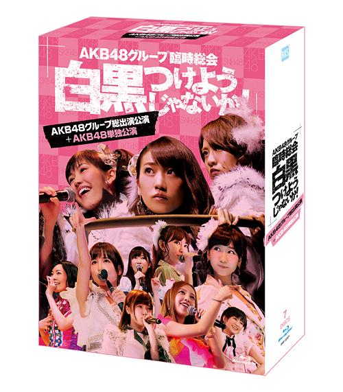 ご注文前に必ずご確認ください＜商品説明＞AKB48グループ史上最大の”臨時総会”in武道館4日間6ステージ (単独公演+全体公演)の全貌がスペシャルBOXで明らかに!! 2013年4月25日〜28日の4日間、日本武道館で行われ『AKB48グループ臨時総会 〜白黒つけようじゃないか!〜』。このコンサートは、AKB48、SKE48、NMB48、HKT48の国内4グループが総出で、日ごとに単独の舞台を展開 (最終日にはグループ総出演)。SKE48、NMB48、HKT48にとっては初の”単独”武道館。AKB48グループ全体にとっても「新章突入」ともいえる重要な舞台となった。そんな”武道館4days”を、本作 (スペシャルBOX)ではグループ別に商品化。それぞれ「各グループの単独公演+全グループ出演の最終日 (昼・夜)」で構成された、計4タイプのスペシャルBOXをリリース!! ライブ「本編」に加え、各作品ごとに、コンサートの進行過程や舞台裏を記録した「メイキング映像」と、バックステージでのメンバーの素顔を撮った「特典映像」を収録。ほか、コンサートの模様を収めた写真集 (100P)を付属。 本形態はAKB48の単独公演であった3日目夜公演+最終日の全グループによる昼夜2公演+メイキング映像を収録した7枚組。これぞAKB48! 貫禄と安定のステージで他グループとは経験値の差を感じさせるクオリティとパフォーマンスを披露! ＜収録内容＞■[Disc.1〜2] AKB48グループ総出演公演【昼の部】 ■[Disc.3〜4] AKB48グループ総出演公演【夜の部】 ■[Disc.5〜6] AKB48単独公演 ■[Disc.7] メイキング(他形態共通メイキング&AKB48ver.メイキング) ◆三方背BOX、デジパック仕様。生写真5枚 (AKB48 5枚)、ブックレット (100P)封入。＜収録内容＞overture / AKB48RIVER / AKB48Beginner / AKB48フライングゲット / AKB48真夏のSounds good ! / AKB48北川謙二 / AKB48スキ!スキ!スキップ! / AKB48てっぺんとったんで! / AKB48チョコの奴隷 / AKB48UZA / AKB48パレオはエメラルド / AKB481!2!3!4! ヨロシク! / AKB48お願いヴァレンティヌ / AKB48絶滅黒髪少女 / AKB48HA ! / AKB48言い訳Maybe / AKB48ファースト・ラビット / AKB48永遠プレッシャー / AKB48重力シンパシー / AKB48AKBフェスティバル / AKB48ギンガムチェック / AKB48少女たちよ / AKB48君のことが好きだから?君のことが好きやけん / AKB48ナギイチ / AKB48オーマイガー! / AKB48オキドキ / AKB48キスだって左利き / AKB48大声ダイヤモンド / AKB48Everyday、カチューシャ / AKB48ヘビーローテーション / AKB48ポニーテールとシュシュ / AKB48掌が語ること / AKB48さよならクロール -ENCORE- / AKB48GIVE ME FIVE! -ENCORE- / AKB48After rain -ENCORE- / AKB48白いシャツ -ENCORE- / AKB48会いたかった -ENCORE- / AKB48overture / AKB48Jane Doe / AKB48ギンガムチェック / AKB48チョコの奴隷 / AKB48北川謙二 / AKB48スキ!スキ!スキップ! / AKB48真夏のSounds good ! / AKB48嘆きのフィギュア / AKB48制服が邪魔をする / AKB481994年の雷鳴 / AKB48クロス / AKB48誘惑のガーター / AKB48お願いヴァレンティヌ / AKB48走れ!ペンギン / AKB48純情U-19 / AKB48RIVER / AKB48UZA / AKB48雨のピアニスト / AKB48アイドルなんて呼ばないで / AKB48アボガドじゃね?し... / AKB48重力シンパシー / AKB48恋を語る詩人になれなくて / AKB48エンドロール / AKB48フライングゲット / AKB48涙の湘南 / AKB48片思いの対角線 / AKB48君のことが好きだから?君のことが好きやけん / AKB48ナギイチ / AKB48オーマイガー! / AKB48オキドキ / AKB48キスだって左利き / AKB48大声ダイヤモンド / AKB48Everyday、カチューシャ / AKB48ヘビーローテーション / AKB48ポニーテールとシュシュ / AKB48掌が語ること / AKB48バラの果実 -ENCORE- / AKB48さよならクロール -ENCORE- / AKB48少女たちよ -ENCORE- / AKB48ファースト・ラビット -ENCORE- / AKB48AKBフェスティバル -ENCORE- / AKB48overtureAKB参上!AKBフェスティバルAKB48Pioneer転がる石になれチームB推しEveryday、カチューシャポニーテールとシュシュキャンディープラスティックの唇口移しのチョコレートゼロサム太陽Beginner愛しさのアクセルパジャマドライブそこで犬のうんち踏んじゃうかね?君のことが好きだから私たちのReason泣きながら微笑んでツンデレ!ハート型ウイルスOnly today言い訳Maybe初日夕陽マリーRuby永遠プレッシャーSugar Rush夕陽を見ているか?GIVE ME FIVE!大声ダイヤモンドUZARIVER真夏のSounds good !フライングゲットギンガムチェック掌が語ることまさか Mine -ENCORE-Enjoy your life ! -ENCORE-草原の奇跡 -ENCORE-After rain -ENCORE-少女たちよ -ENCORE-ファースト・ラビット -ENCORE-So long ! -ENCORE-ヘビーローテーション -ENCORE-＜アーティスト／キャスト＞SKE48　AKB48　NMB48　HKT48＜商品詳細＞商品番号：AKB-D2201AKB48 / AKB48 Group Rinji Sokai - Shirokuro Tsukeyojyanaika! - (AKB Group Soshutsuen Koen + AKB48 Tandoku Koen)メディア：Blu-ray発売日：2013/09/25JAN：4580303211793AKB48グループ臨時総会 〜白黒つけようじゃないか!〜 (AKB48グループ総出演公演+AKB48単独公演)[Blu-ray] / AKB482013/09/25発売