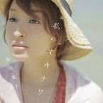 私のオキナワ[CD] [CD+DVD] / 島袋寛子