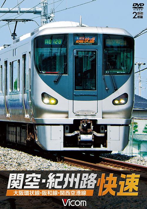 ビコム ワイド展望 関空・紀州路快速 大阪環状線・阪和線・関西空港線[DVD] / 鉄道