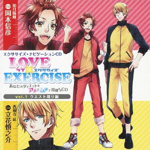 楽天ネオウィング 楽天市場店LOVE×EXERCISE[CD] vol.1 ～あなたのダイエットをアメとムチで指導するCD～ / ドラマCD （岡本信彦、立花慎之介）