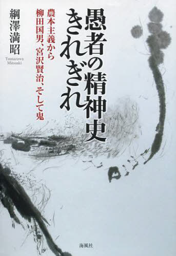 愚者の精神史きれぎれ 農本主義から柳田国[本/雑誌] (単行本・ムック) / 綱澤満昭/著