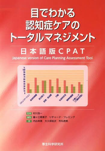 目でわかる認知症ケアのトータルマネジメン[本/雑誌] (単行本・ムック) / 村川浩一/監修 鐘ヶ江寿美子/他