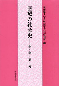 医療の社会史 生・老・病・死[本/雑誌] (単行本・ムック) / 京都橘大学女性歴史文化研究所/編