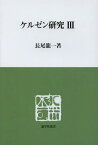 ケルゼン研究 3[本/雑誌] (慈学社叢書) (単行本・ムック) / 長尾龍一/著