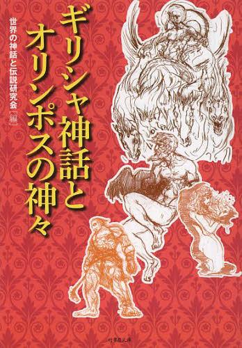 ギリシャ神話とオリンポスの神々[本/雑誌] (竹書房文庫) (文庫) / 世界の神話と伝説研究会/編