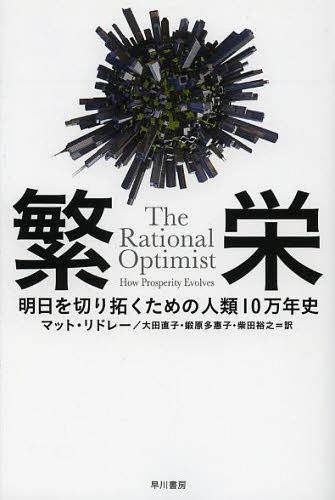 楽天ネオウィング 楽天市場店繁栄 明日を切り拓くための人類10万年史 / 原タイトル:THE RATIONAL OPTIMIST[本/雑誌] （ハヤカワ文庫 NF 388） （文庫） / マット・リドレー/著 大田直子/訳 鍛原多惠子/訳 柴田裕之/訳