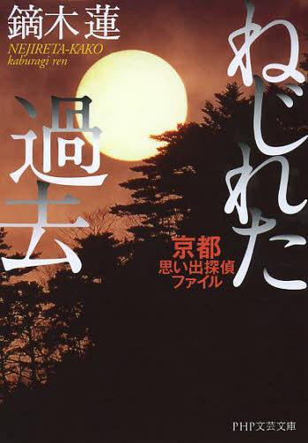 楽天ネオウィング 楽天市場店ねじれた過去 京都思い出探偵ファイル[本/雑誌] （PHP文芸文庫） （文庫） / 鏑木蓮/著