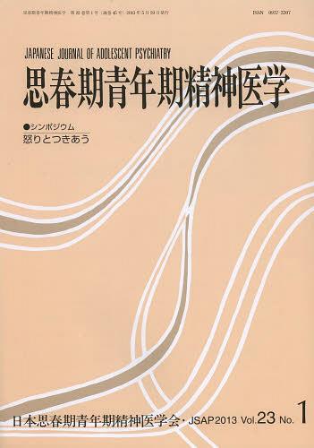 思春期青年期精神医学 第23巻第1号[本/雑誌] (単行本・ムック) / 日本思春期青年期精神医学会/編集