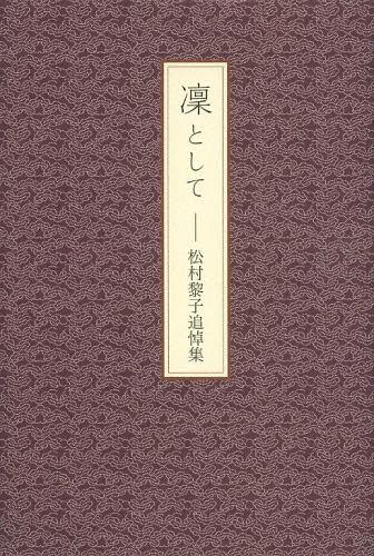 凜として 松村黎子追悼集[本/雑誌] (単行本・ムック) / 松村黎子