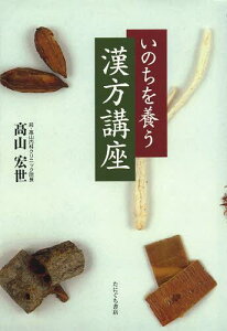 いのちを養う漢方講座[本/雑誌] (単行本・ムック) / 高山宏世/著