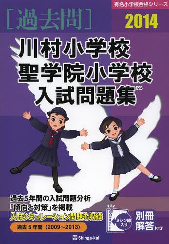 川村小学校・聖学院小学校入試問題集 過去5年間 2014[本/雑誌] 有名小学校合格シリーズ 単行本・ムック / 伸芽会教育研究所/監修