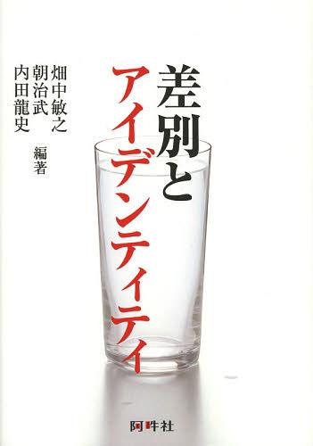 差別とアイデンティティ[本/雑誌] (単行本・ムック) / 畑中敏之/編著 朝治武/編著 内田龍史/編著