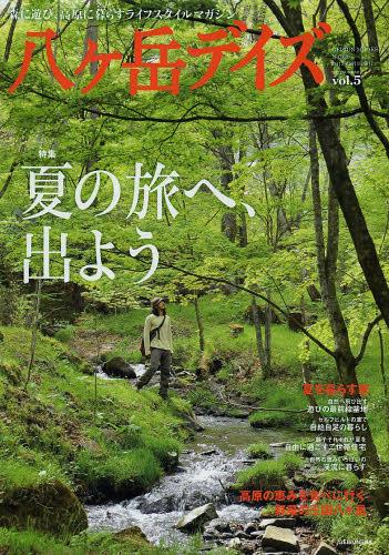 八ケ岳デイズ 森に遊び、高原に暮らすライフスタイルマガジン vol.5(2013SUMMER)[本/雑誌] (芸文ムック) (単行本・ムック) / 芸文社