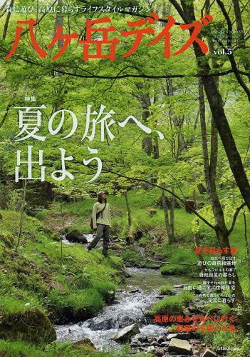 八ケ岳デイズ 森に遊び 高原に暮らすライフスタイルマガジン vol.5(2013SUMMER) 本/雑誌 (芸文ムック) (単行本 ムック) / 芸文社