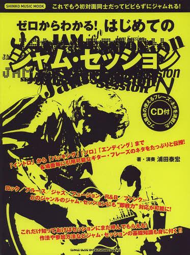 ゼロからわかる!はじめてのジャム・セッション イントロ〜バッキング〜ソロ〜エンディングの各場面毎に..