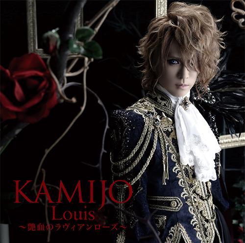 Louis ～艶血のラヴィアンローズ～[CD] [通常盤] / KAMIJO