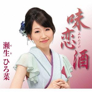 味恋酒[CD] / 瀬生ひろ菜