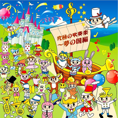 究極の吹奏楽 〜夢の国編[CD] / 陸上自衛隊中央音楽隊 武田晃