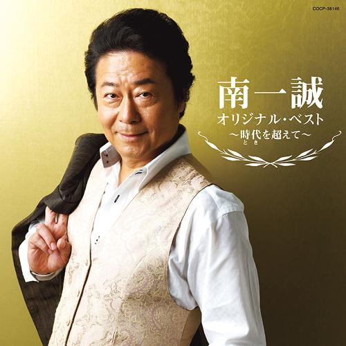 南一誠 オリジナル・ベスト 2013[CD] / 南一誠