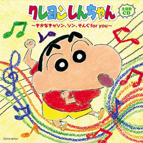 クレヨンしんちゃん主題歌CD ～きかなきゃソン、ソン、そんぐfor you～[CD] / アニメサントラ