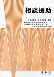 相談援助[本/雑誌] (単行本・ムック) / 大嶋恭二/編著 金子恵美/編著 網野武博/共著 蒲生俊宏/共著 倉石哲也/共著 佐久間美智雄/共著 寺見陽子/共著 宮島清/共著 山縣文治/共著 和田上貴昭/共著