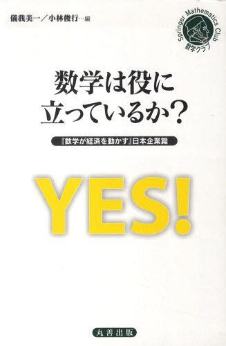 数学は役に立っているか? 日本企業篇[本/雑誌] (シュプリンガー数学クラブ) (単行本・ムック) / 儀我美一/編 小林俊行/編