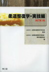 柔道整復学 実技編[本/雑誌] (単行本・ムック) / 全国柔道整復学校協会/監修 全国柔道整復学校協会・教科書委員会/編