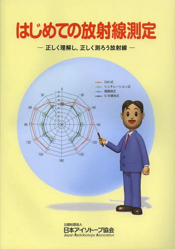 はじめての放射線測定 正しく理解し 正しく測ろう放射線[本/雑誌] (単行本・ムック) / 日本アイソトープ協会/編集